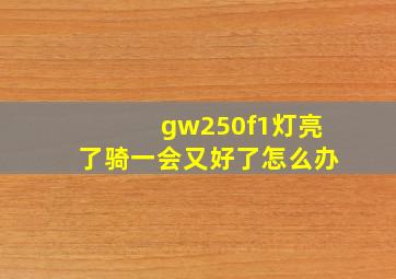 gw250f1灯亮了骑一会又好了怎么办