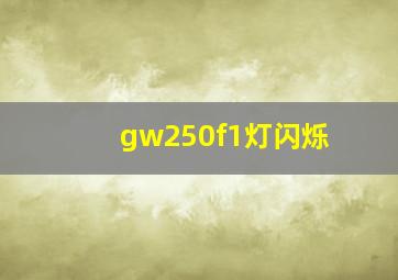 gw250f1灯闪烁