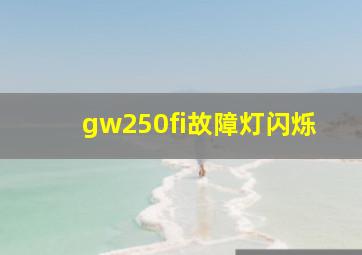 gw250fi故障灯闪烁