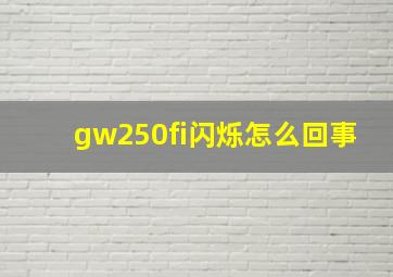 gw250fi闪烁怎么回事