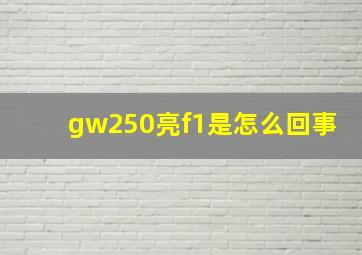 gw250亮f1是怎么回事