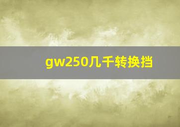 gw250几千转换挡