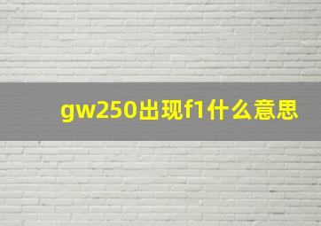 gw250出现f1什么意思