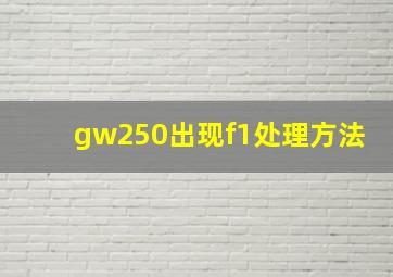 gw250出现f1处理方法