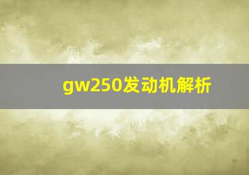 gw250发动机解析