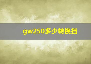 gw250多少转换挡