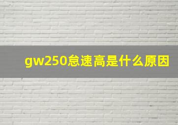 gw250怠速高是什么原因