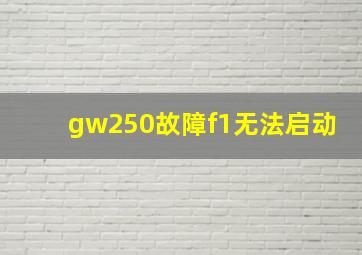 gw250故障f1无法启动