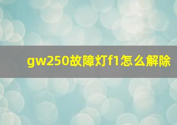 gw250故障灯f1怎么解除