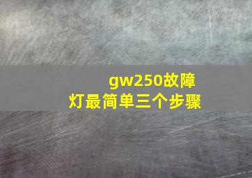 gw250故障灯最简单三个步骤