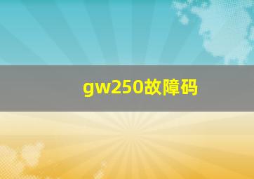 gw250故障码