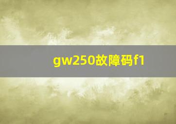 gw250故障码f1