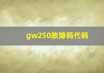 gw250故障码代码