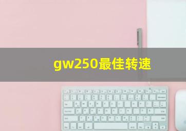 gw250最佳转速