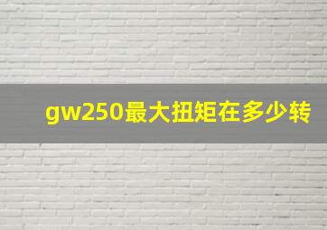 gw250最大扭矩在多少转