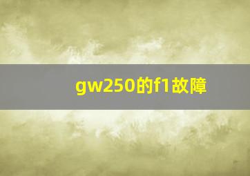 gw250的f1故障