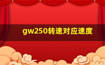 gw250转速对应速度