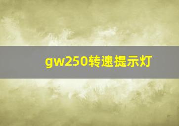 gw250转速提示灯