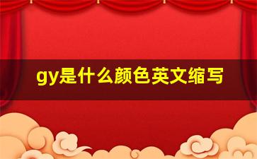 gy是什么颜色英文缩写