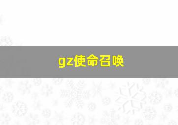 gz使命召唤