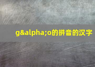 gαo的拼音的汉字