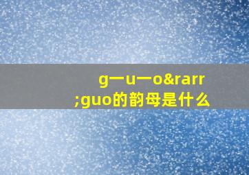 g一u一o→guo的韵母是什么