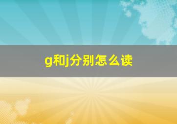 g和j分别怎么读