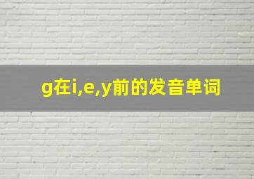 g在i,e,y前的发音单词