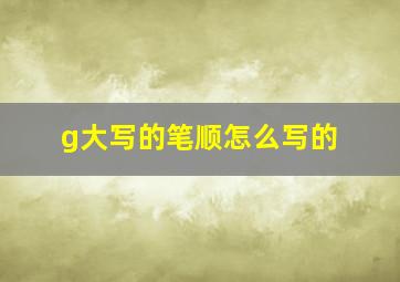 g大写的笔顺怎么写的