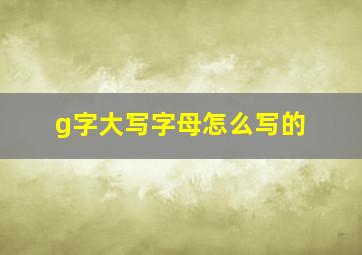 g字大写字母怎么写的