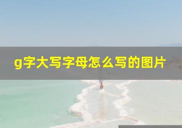 g字大写字母怎么写的图片