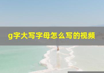 g字大写字母怎么写的视频