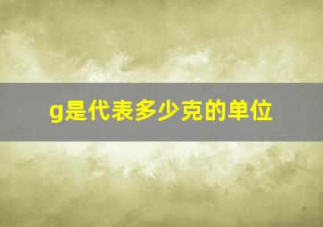 g是代表多少克的单位