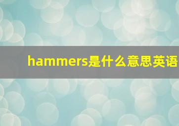 hammers是什么意思英语