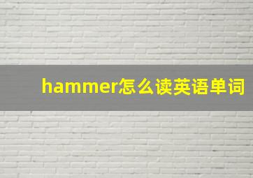 hammer怎么读英语单词