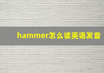 hammer怎么读英语发音