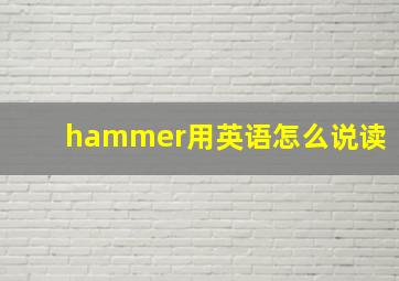 hammer用英语怎么说读