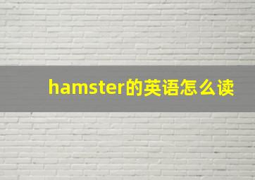 hamster的英语怎么读