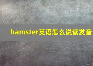 hamster英语怎么说读发音