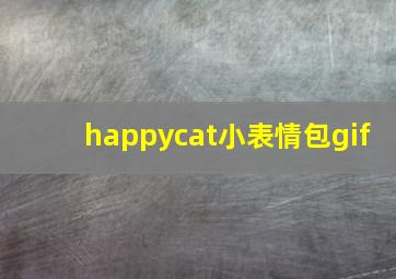 happycat小表情包gif