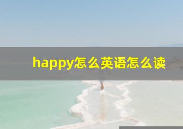 happy怎么英语怎么读