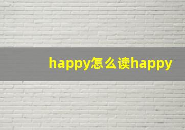 happy怎么读happy