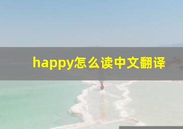 happy怎么读中文翻译