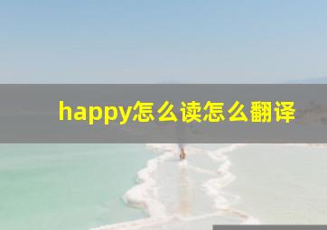 happy怎么读怎么翻译