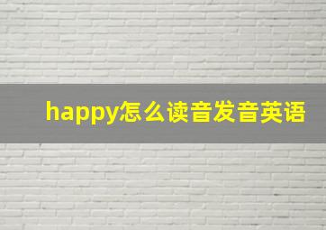 happy怎么读音发音英语