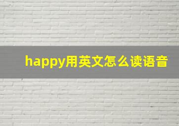 happy用英文怎么读语音