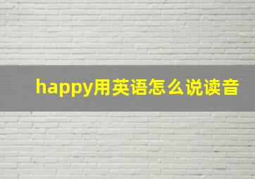 happy用英语怎么说读音