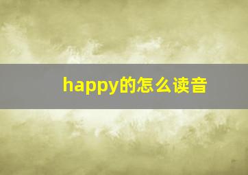 happy的怎么读音