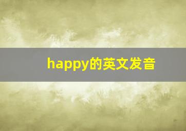 happy的英文发音