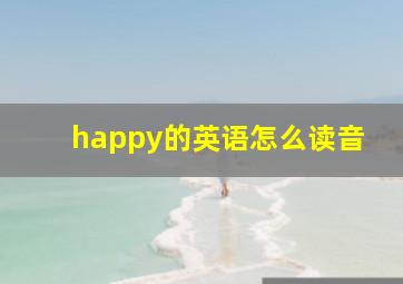 happy的英语怎么读音